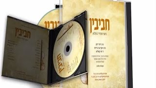 חשיפה: הכל על הדיסק 'חביבין' של בעלזא! בתוספת הצצה אל מאחורי הקלעים...
