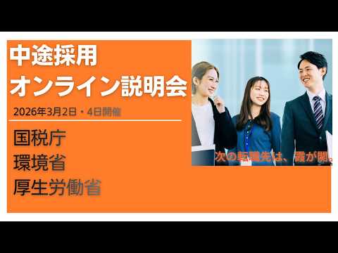 【中途採用】2026年国家公務員中途採用オンライン説明会（国税庁・環境省・厚生労働省）