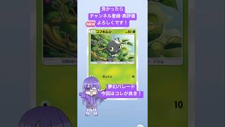 【#ポケポケ 】02/04今日の無料パック開封です！ #shorts #ポケポケ開封チャレンジ #夢幻パレード #ポケモン #pokemon #ポケットモンスター