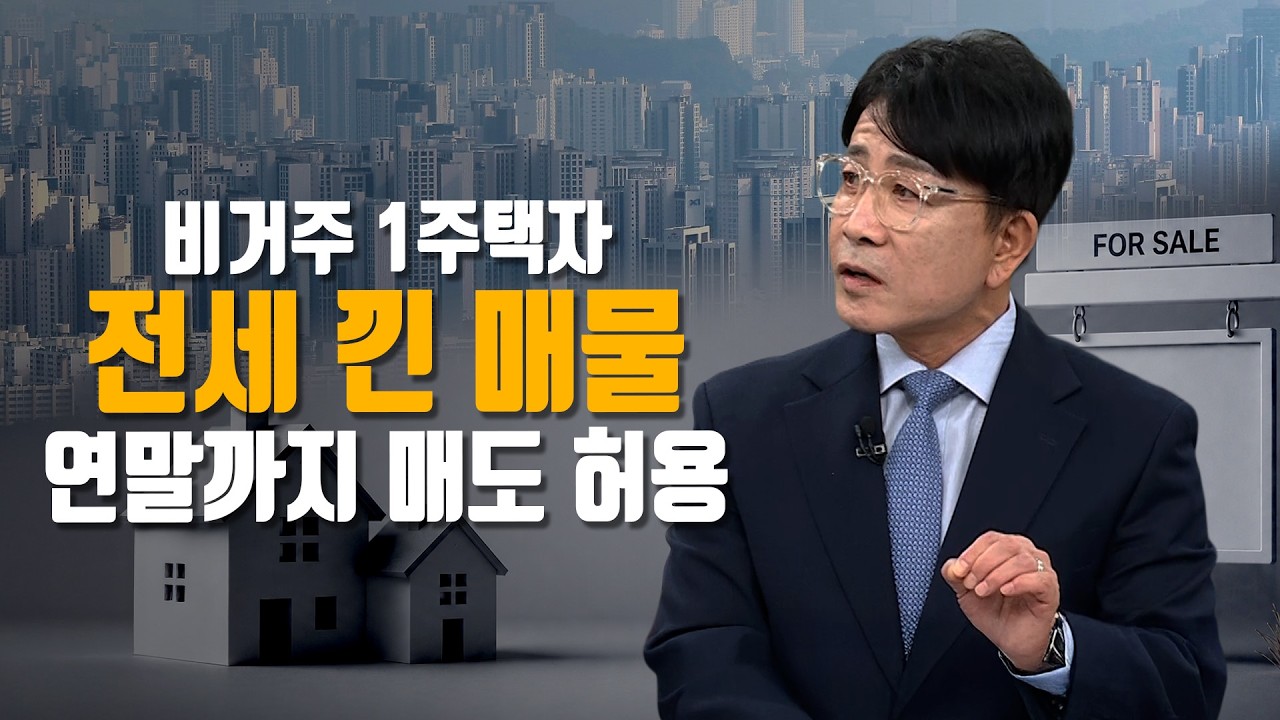 세 낀 매물 퇴로 연 정부…잠김 우려 해소하고 매물 나올까? ｜한정훈의 부동산 카페
