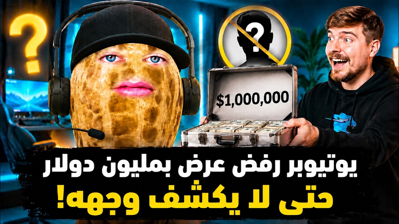 قصة الرهان الوحيد الذى خسره ميستر بيست .. صانع محتوي يرفض مليون دولار !