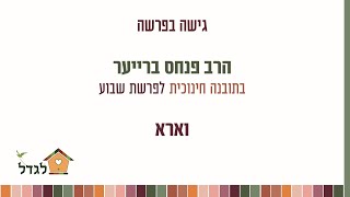 זה נראה שהילד לא מקשיב. אבל יש סיכוי!- הרב פנחס ברייער, גישה בפרשה- וארא- לגדל