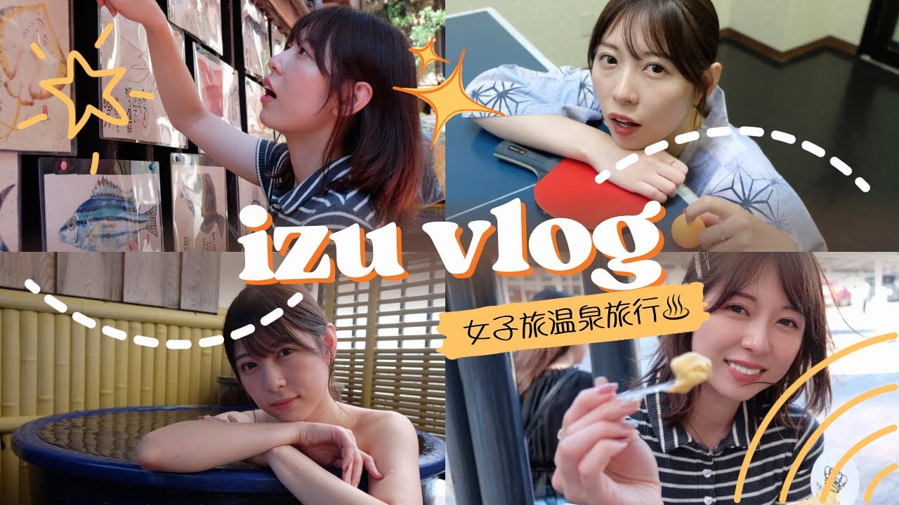 女子旅VLOG♨️🚗💨in伊豆温泉