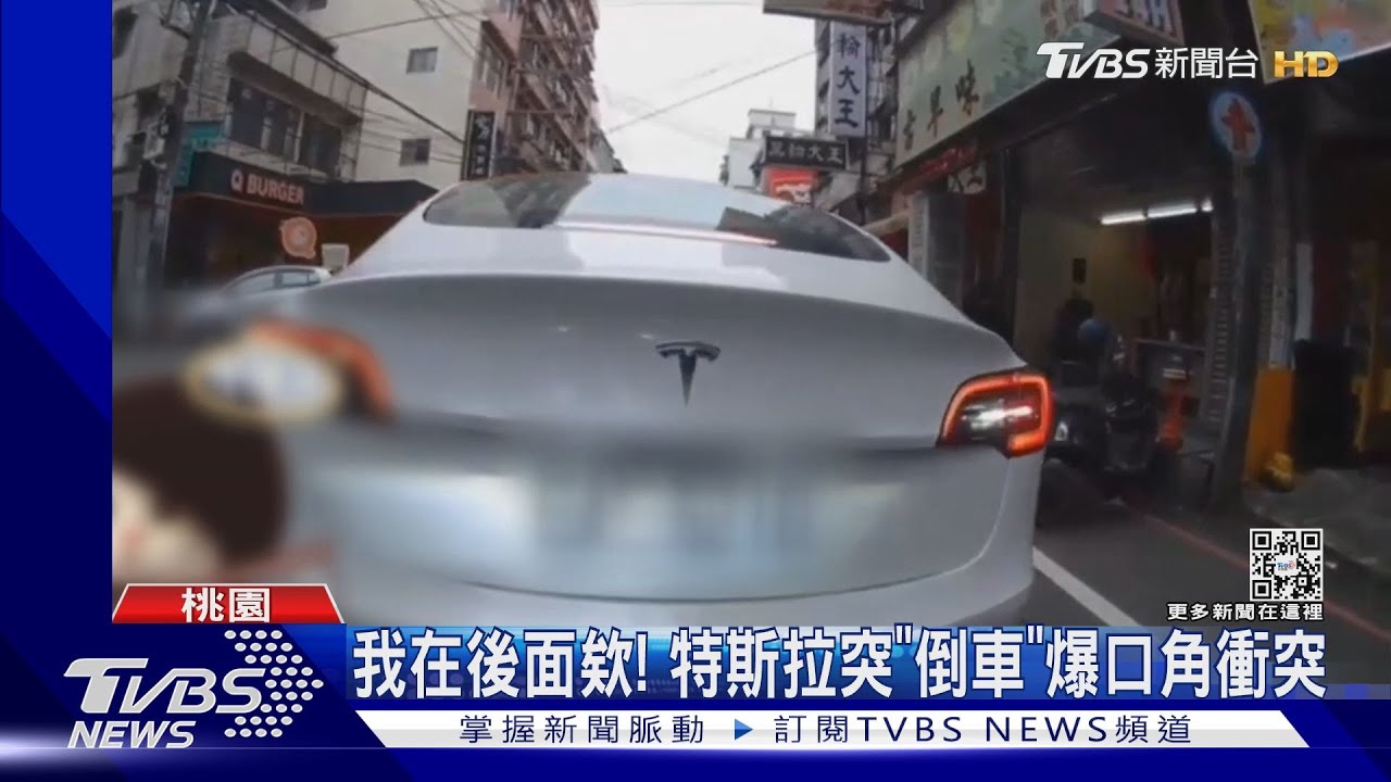 我在後面欸! 特斯拉突「倒車」爆口角衝突