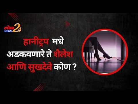 हनीट्रपमधे अडकवणारे ते शैलेश आणि सुखदेवे कोण ?
