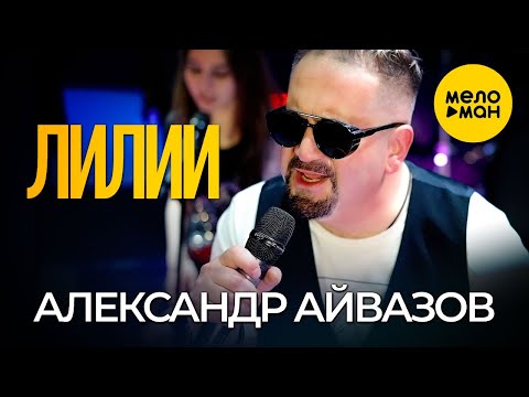 Александр Айвазов - Лилии (official video 2021)