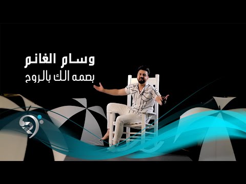 بصمه الك بالروح وسام الغنام
