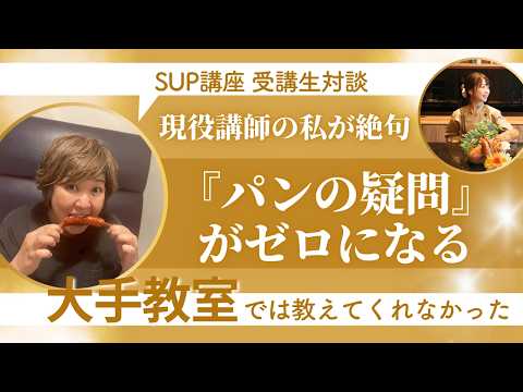 スキルアップパン講座卒業生 きよみさん対談動画