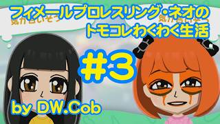 【トモコレ#3】フィメールプロレスリング・ネオのトモダチコレクションわくわく生活