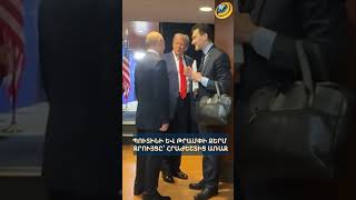 Պուտինի և Թրամփի ջերմ զրույցը՝ հրաժեշտից առաջ