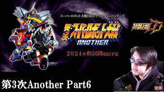 【#スパロボDD】第3次ANOTHERPart6シナリオ読み後半