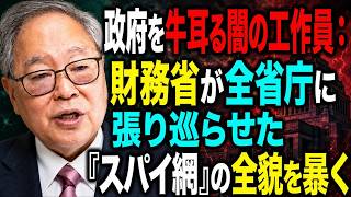 高橋洋一 - 【霞が関の激震】財務省の「潜入スパイ」たちは、いかにして要職から叩き出されたのか？