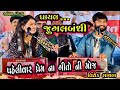 Gayal Jugalbandhi Vivek Sanchla And Apexa Pandya Best Dayro 2023 Gujarati Superhits 2023