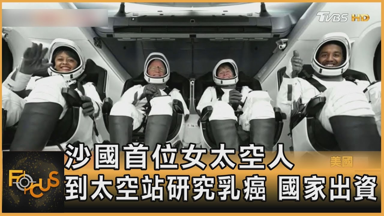 沙國首位女太空人 到太空站研究乳癌 國家出資