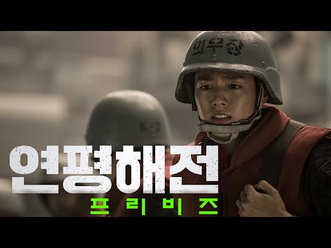 연평해전 (Northern Limit Line) / Previs / 2015