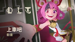[閒聊] 上車吧！Riot Games新春狂歡動畫片
