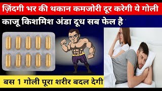 बस 1 गोली जिंदगी भर थकान, कमजोरी, हाथ पैरों में दर्द सब ठीक -ताकत अटूट भंडार है