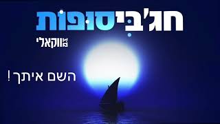 חג׳בי | סופות ווקאלי -Hajby | sufot vokali