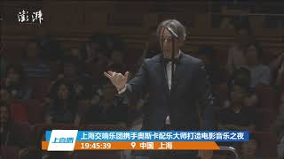 Alexandre Desplat conducts the Shanghai Symphony Orchestra 20180715