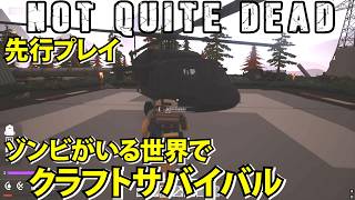 【Not Quite Dead】ゾンビがいる世界でクラフトサバイバル【ノットクワイトデット】
