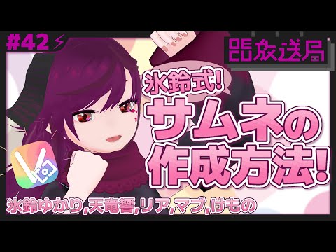 デジタルゲーム学科 【OECU放送局】#42 氷鈴式！YouTubeサムネイルの作成方法！ 出演：氷鈴ゆかり、天竜響、リア、マブ、けもの