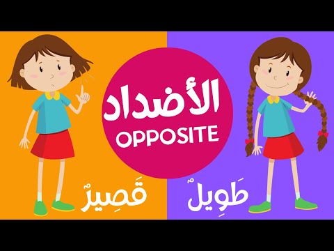 Opposite words in Arabic for Kids - تعلم الكلمات وعكسها بالعربية