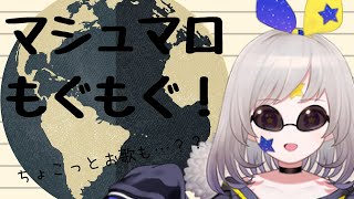 歌とましゅまろ配信！！