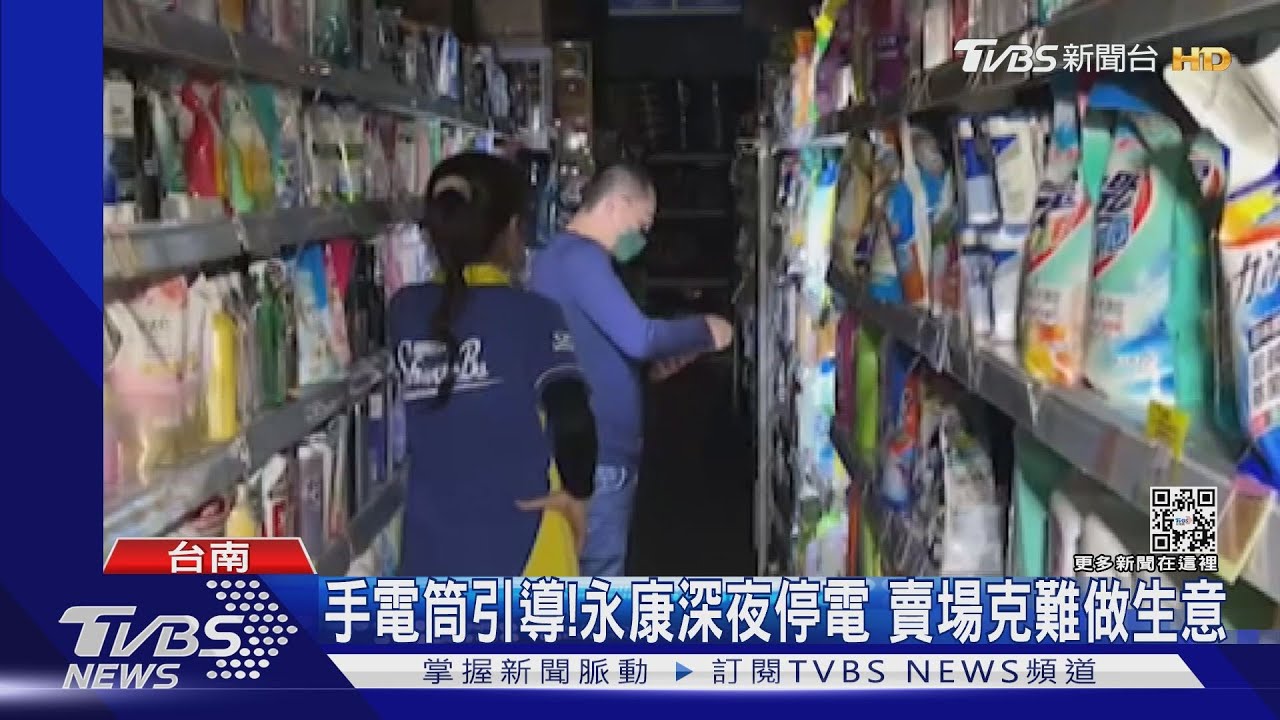 洗澡洗一半!台南永康深夜無預警停電 6500戶錯愕