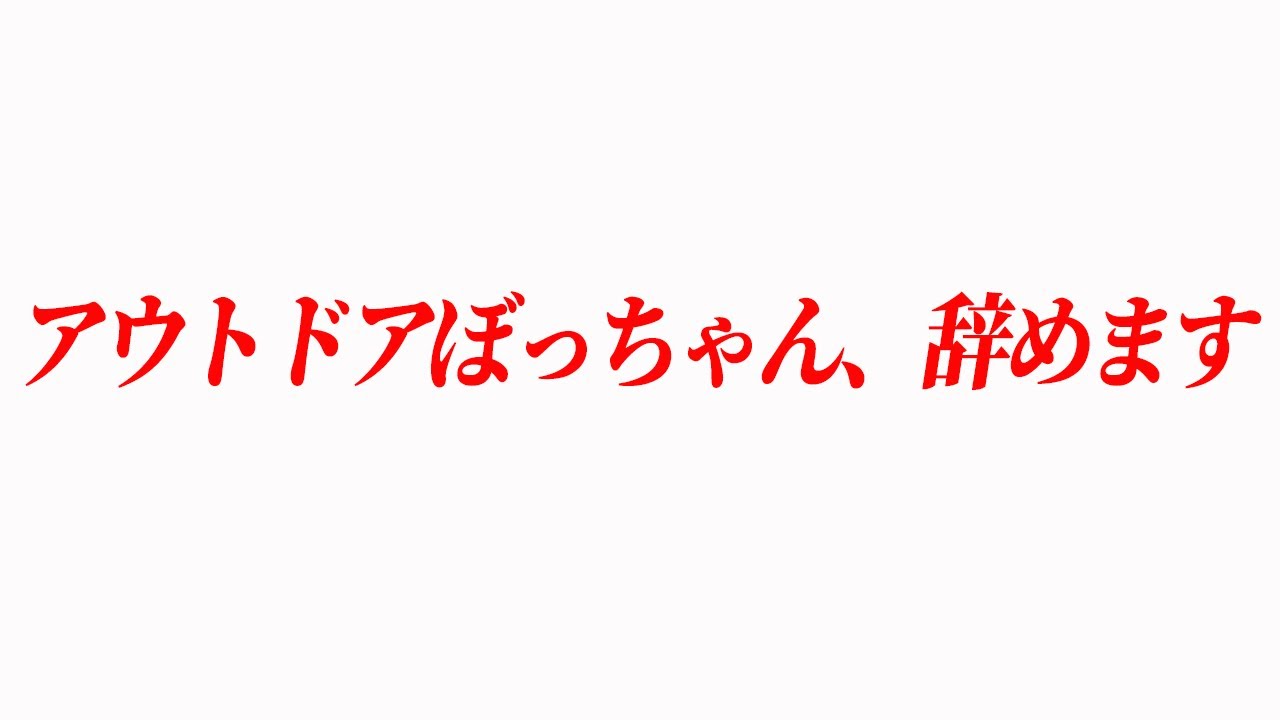 【ご報告】アウトドアぼっちゃん辞めます