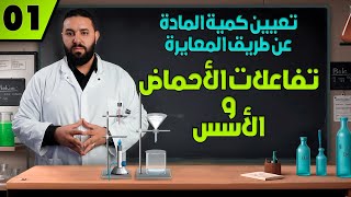 تفاعلات الأحماض و الأسس مع الأمثلة التطبيقية - 2 ثانية ثانوي