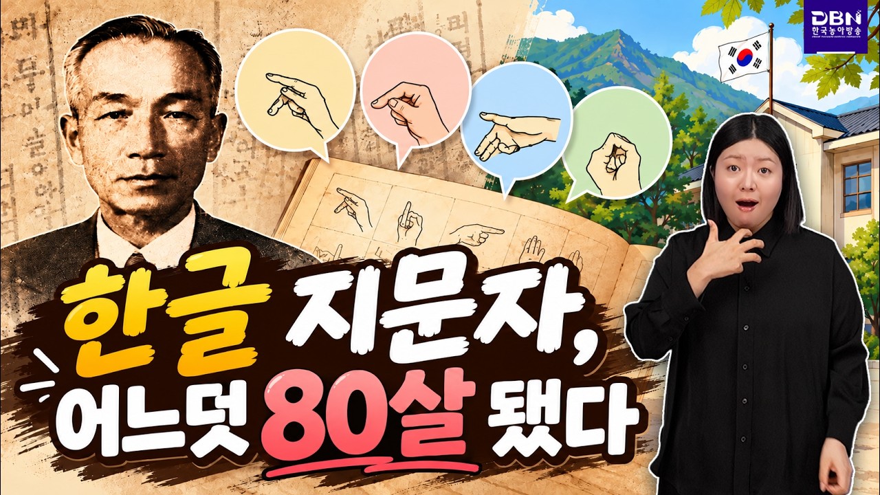 한글 지문자 80주년!
