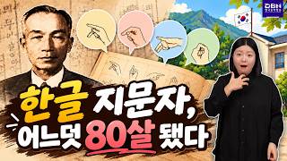 한글 지문자 80주년!