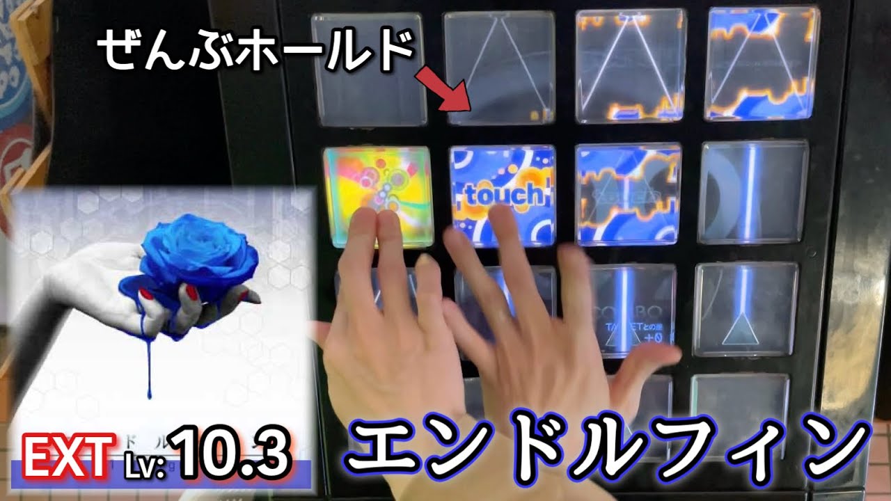 【短ホールド地獄】エンドルフィン(EXT 10.3) EXCELLENT【jubeat beyond the Ave.】