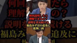 何度も同じ説明を求める福島みずほの追求に批判が集まり話題に