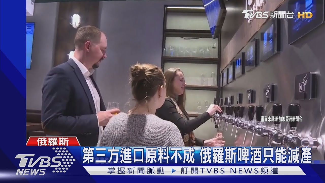 西方制裁奏效?第三方進口原料不成 俄羅斯啤酒傳減產