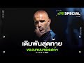 เดิมพันสุดท้ายของนายมาร์เรสก้า -ขอบสนามหามมาแนะ