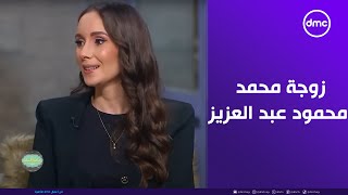زوجة الفنان محمد محمود عبد العزيز هتحكيلنا عن قصة حبهم وازاي اتعرفوا على بعض????