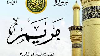 أجمل تلاوة خيالية إبداع الشيخ محمد محمود الطبلاوي نهاوند من سورة مريم روائع 2