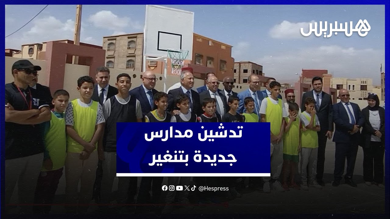 الوزير محمد سعد برادة يشرف على تدشين مؤسسات تعليمية جديدة بإقليم تنغير thumbnail