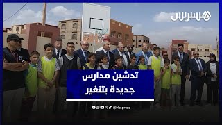 الوزير محمد سعد برادة يشرف على تدشين مؤسسات تعليمية جديدة بإقليم تنغير thumbnail