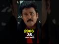 C I D Moosa താരങ്ങൾ അന്നും ഇന്നും Then And Now CIDMoosa Dileep