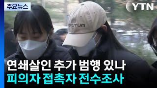 Download lagu [단독] '모텔 연쇄살인' 추가범행 여부 끝까지 밝힌다...피의자 접촉자 전수조사 / YTN mp3