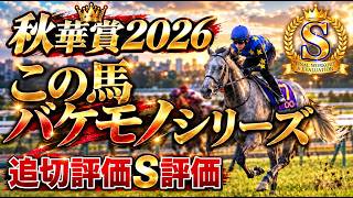 🎯【秋華賞2026】最終追切評価 | ギャラボーグを徹底的にチェック
