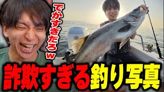 ダイジェスト - 詐欺すぎる釣り写真に爆笑するけんき【けんき切り抜き】