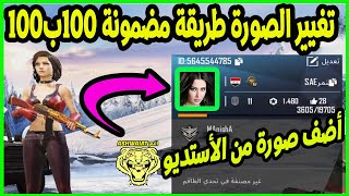 طريقة تغيير الصورة الشخصية في لعبة ببجي تحميل اغاني مجانا