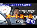【小話】マッチョがオートミールを食べる理由