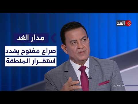 حقائق الخلاف الإيراني الأميركي.. ومصير الجبهات العربية المشتعلة| #مدار_الغد