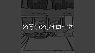 Cover art for のろいのノイローゼ