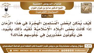 [2921 -3022] كيف يمكن الهجرة إلى بلد إسلامي إذا كان تشترط هذه البلاد شروطا وتضع قيودا للهجرة إليها؟ image