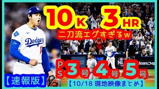 【⚾️大谷翔平 二刀流完全復活】6回10奪三振＆3本塁打で４連勝スイープ！2年連続WS進出決定【現地映像まとめ】（2025.10.17  NLCS Game4 Dodgers 5-1 Brewers）